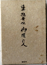遊井總斎伝却用の人