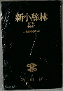 新小辞林  第三版  特装版