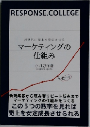 長期的に売上を安定させる　マーケティングの 仕組み