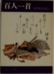 百人一首　