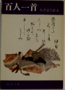 百人一首　