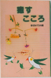 癒すこころ