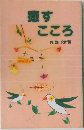 癒すこころ