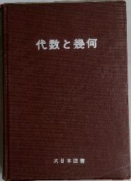 代数と幾何