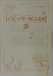 記紀・万葉の解読通信　26　1992年2月号
