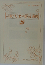 記紀・万葉の解読通信　26　1992年2月号