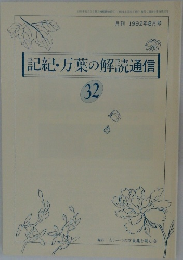 記紀・万葉の解読通信 32　1992年8月号