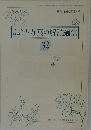 記紀・万葉の解読通信 32　1992年8月号