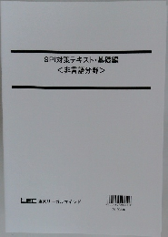 SPI対策テキスト・基礎編<非言語分野>
