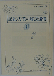 記紀・万葉の解読通信 31
