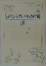 記紀・万葉の解読通信 31