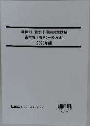 職種別最新!傾向対策講座 東京都Ⅰ類B(一般方式)