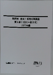 職種別 最新!傾向対策講座  東京都Ⅰ類B(一般方式)  2022年編