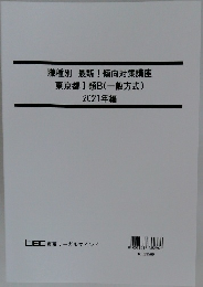 職種別 最新! 傾向対策講座  東京都Ⅰ類B(一般方式)  2021年編　