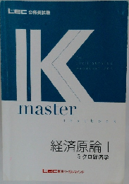 IK master textbook   経済原論 1