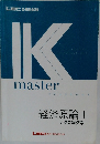 IK master textbook   経済原論 1