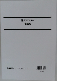 論文マスター  講義編