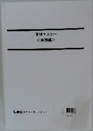 面接マスター<実践編>