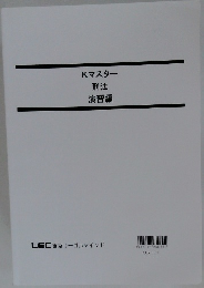Kマスター刑法演習編