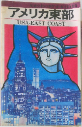 アメリカ東部