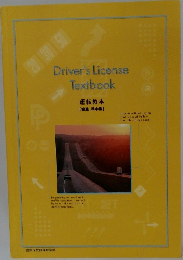 Driver's　License　Text　book