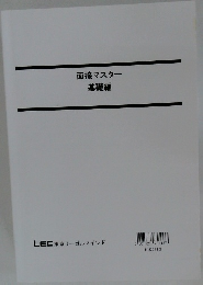 面接マスター　基礎編