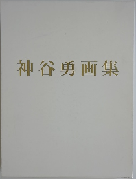 神谷勇画集
