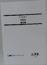 Kマスター労働法演習編