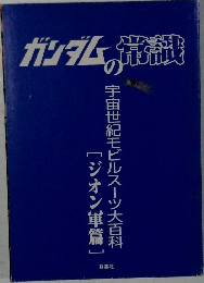 ガンダムの常戦　宇宙世紀モビルスーツ大百科[ ジオン軍篇]