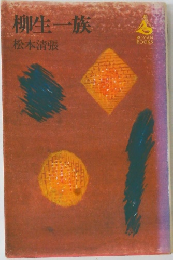 柳生一族