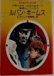 世界の名作 日本の名作31　怪盗ルパン (2)　ルパン ホームズ