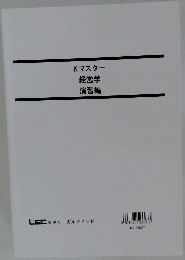 Kマスター  経営学演習編