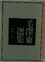 毛澤東選集