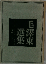 毛澤東選集