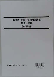 職種別 最新! 傾向対策講座  国家一般職  2023年編