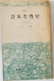 日本女性史　上