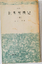 日本女性史　上