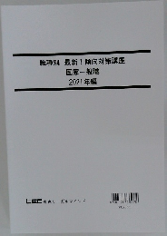 職種別 最新!傾向対策講座国家一般職　2021年編