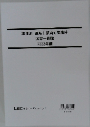 職種別 最新!傾向対策講座  国家一般職  2022年編