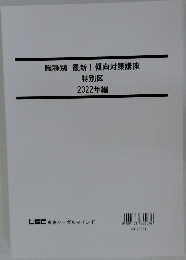 職種別最新!傾向対策講座特別区 2022年編