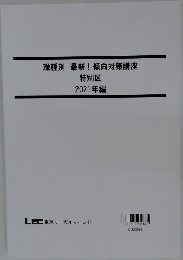 職種別 最新! 傾向対策講座  特別区  2021年編