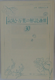 記紀・万葉の解読通信30