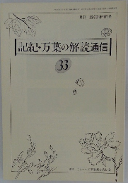 記紀・万葉の解読通信　33