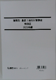 職種別 最新! 傾向対策講座  特別区  2023年編