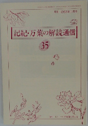 記紀・万葉の解読通信 35