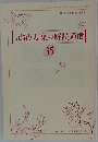 記紀・万葉の解読通信 35