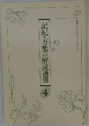 記紀・万葉の解読通信　4　Vol.14