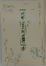 記紀・万葉の解読通信　4　Vol.14