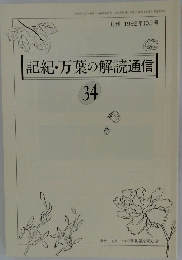 記紀・万葉の解読通信　34　1992年10月号