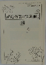 記紀・万葉の解読通信　34　1992年10月号